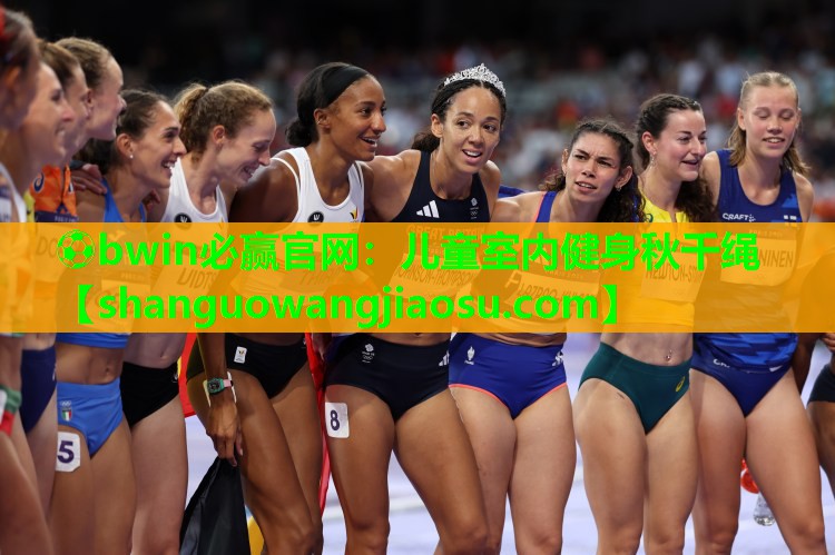 ⚽bwin必赢官网：儿童室内健身秋千绳