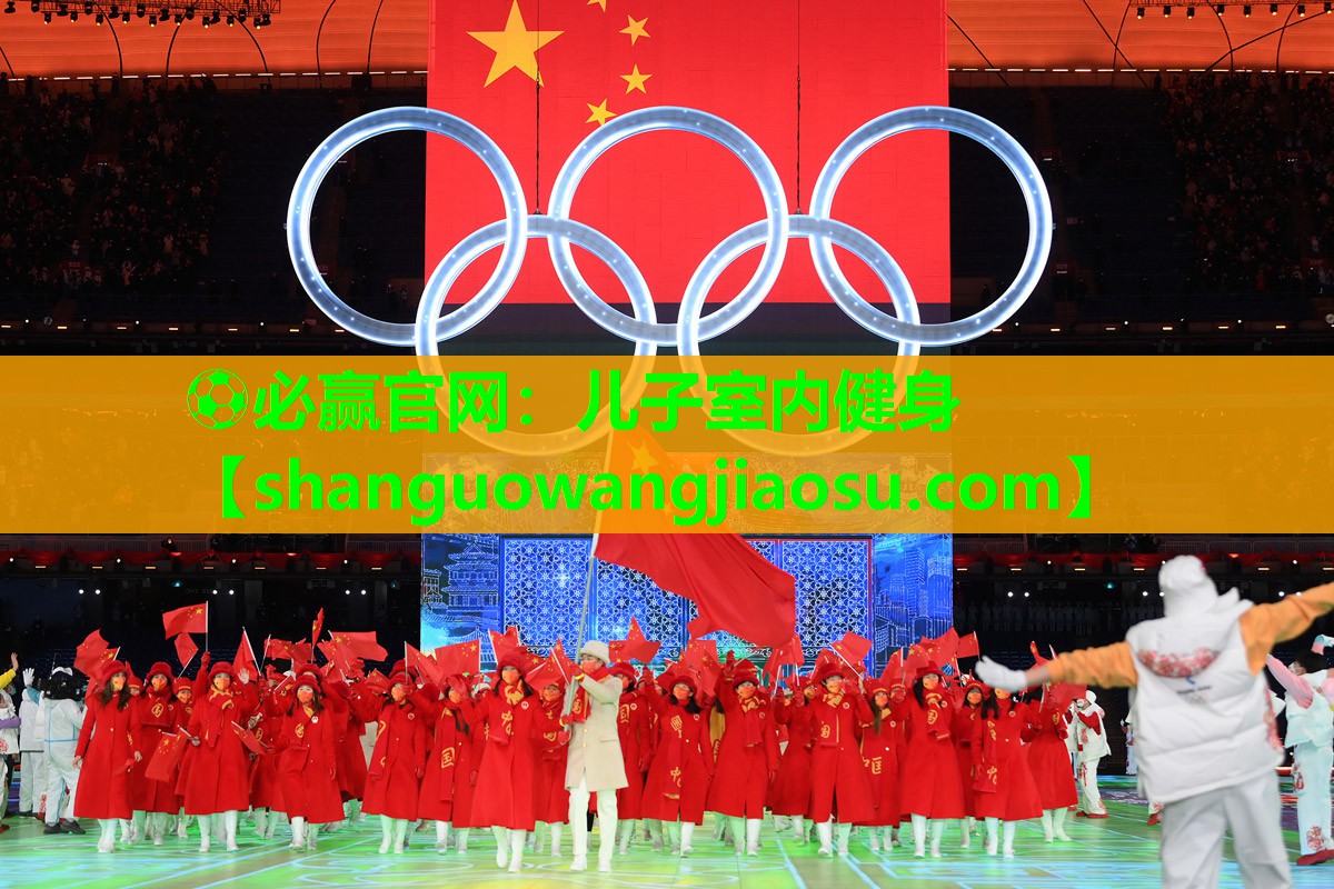 ⚽必赢官网:儿子室内健身