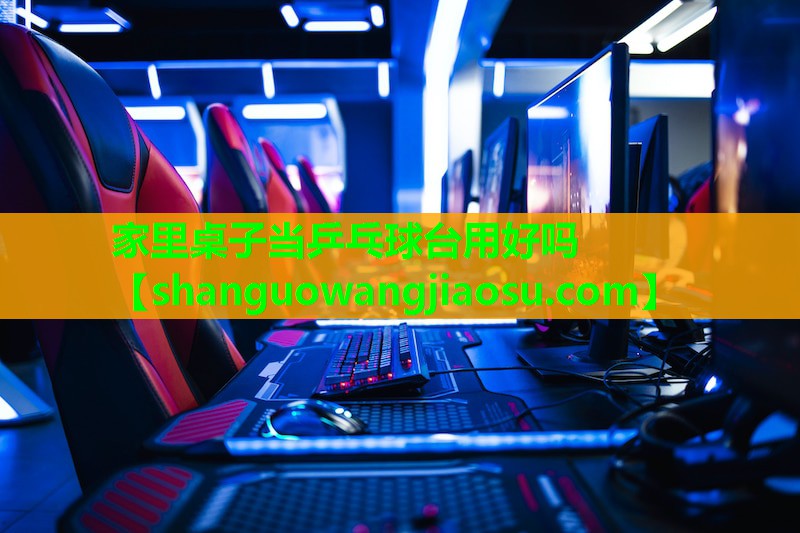 家里桌子当乒乓球台用好吗