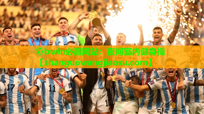 ⚽bwin必赢网站:夜间室内健身操