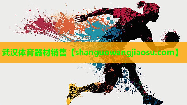 武汉体育器材销售