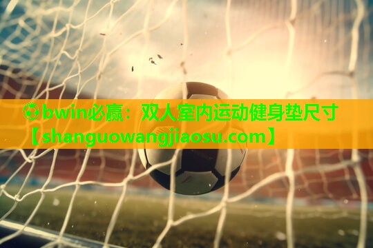 双人室内运动健身垫尺寸