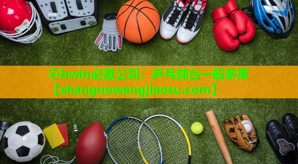 乒乓球台一般多厚