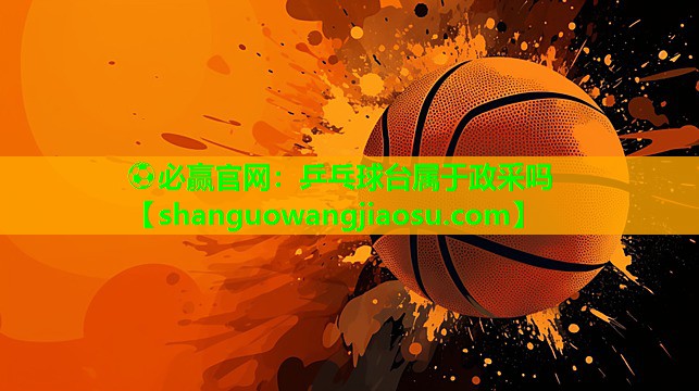 乒乓球台属于政采吗
