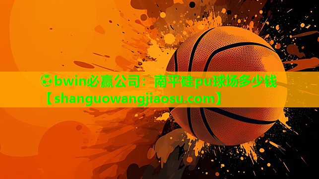 南平硅pu球场多少钱